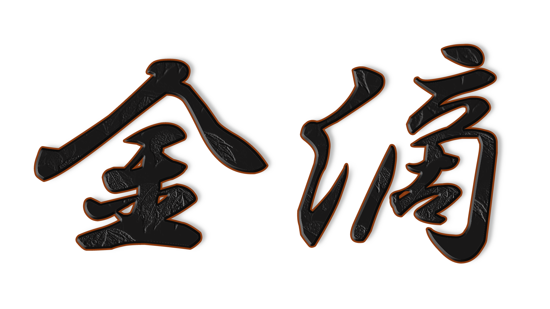 金滴の文字