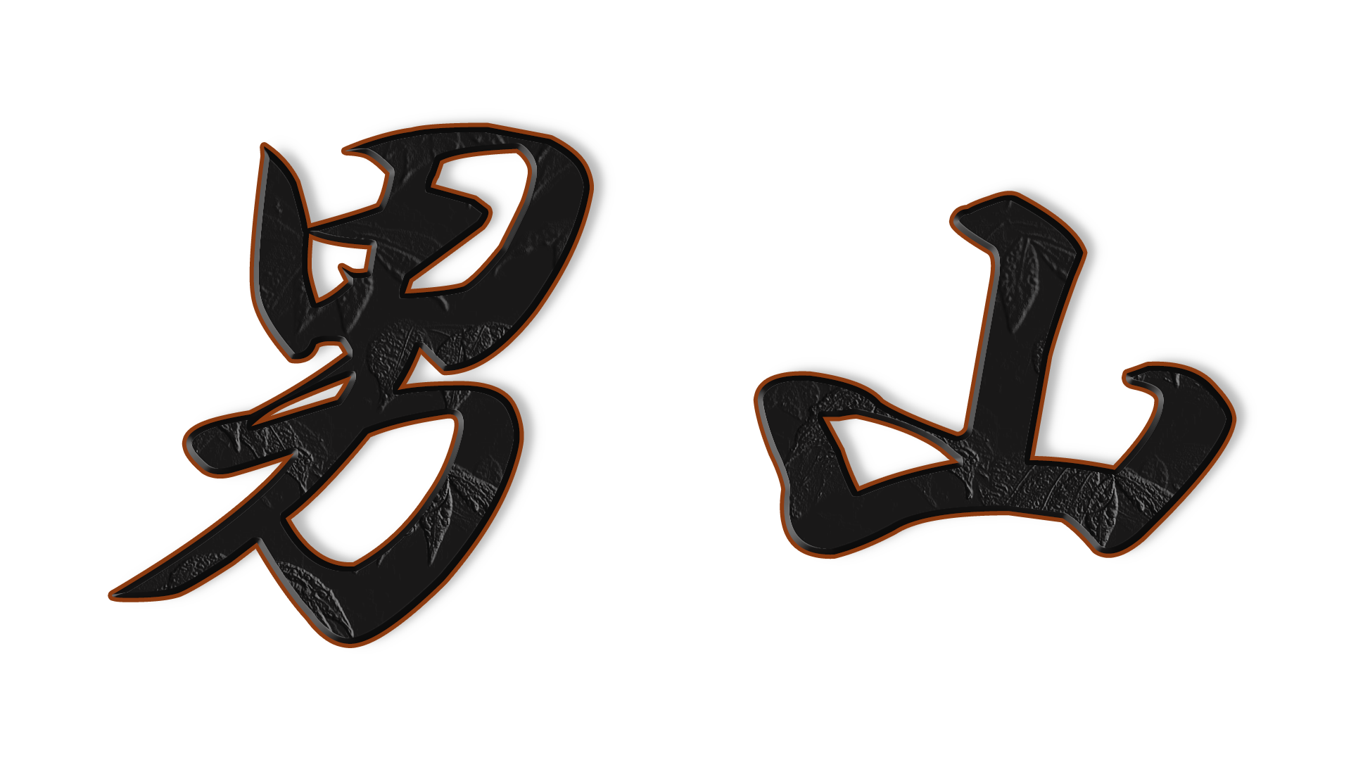 男山の文字