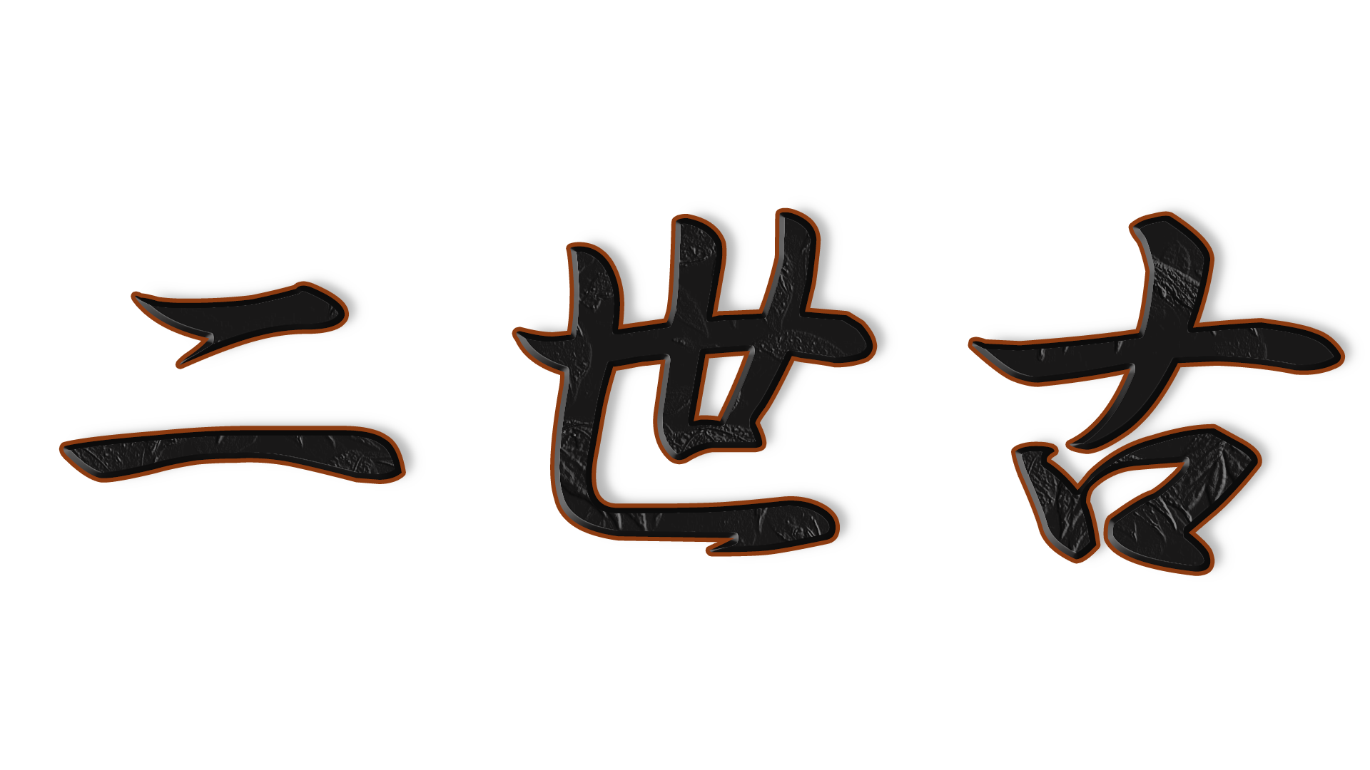 二世古の文字
