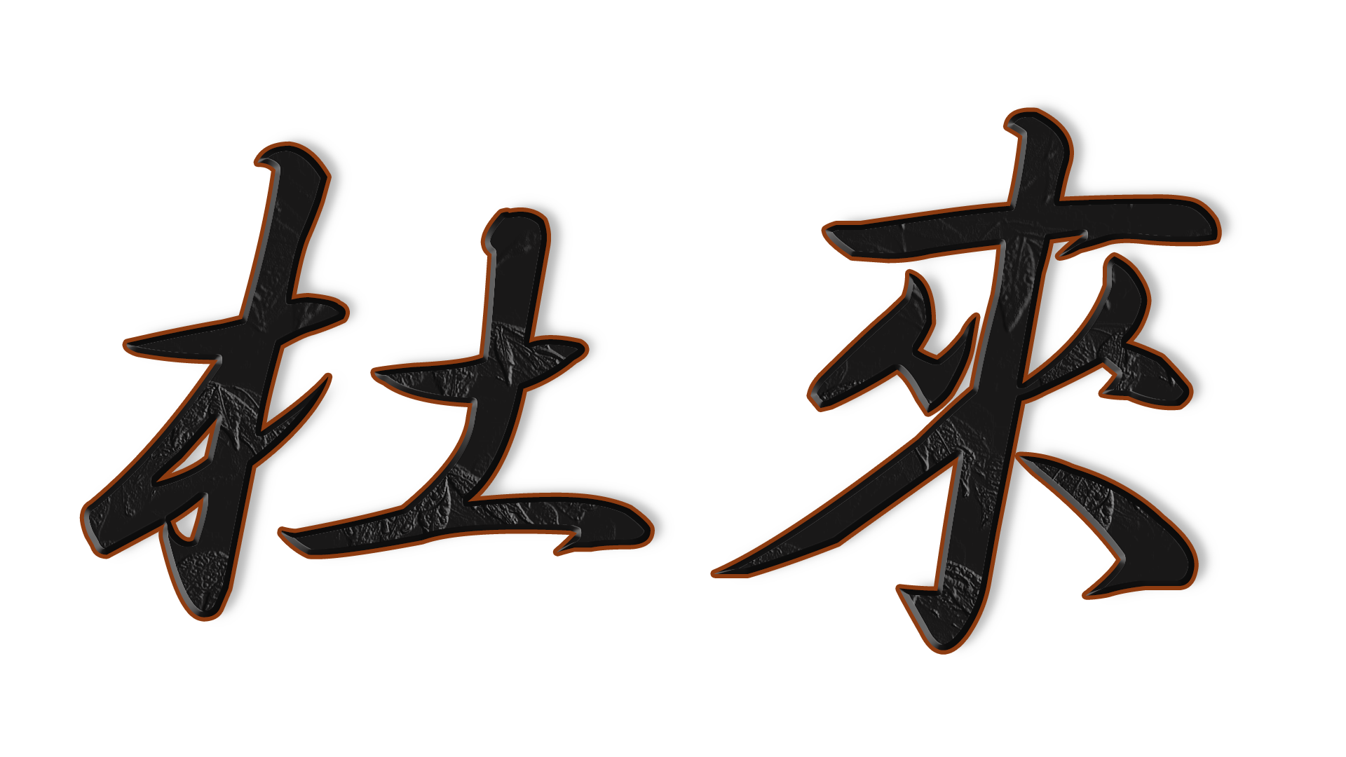 杜來の文字