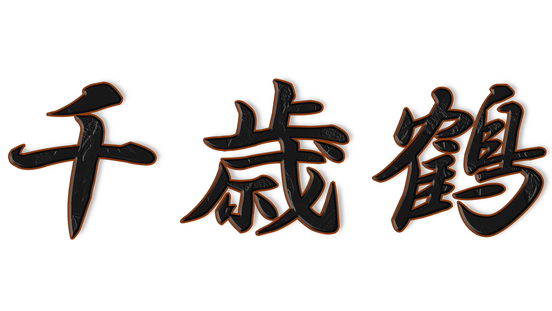 千歳鶴の文字