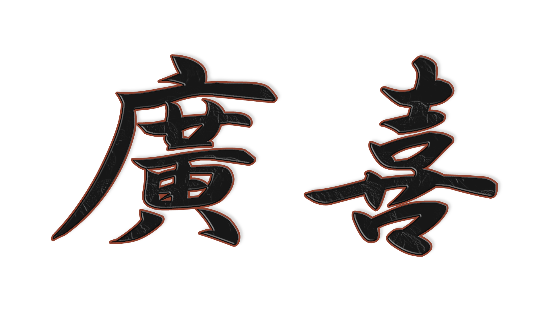 廣喜の文字
