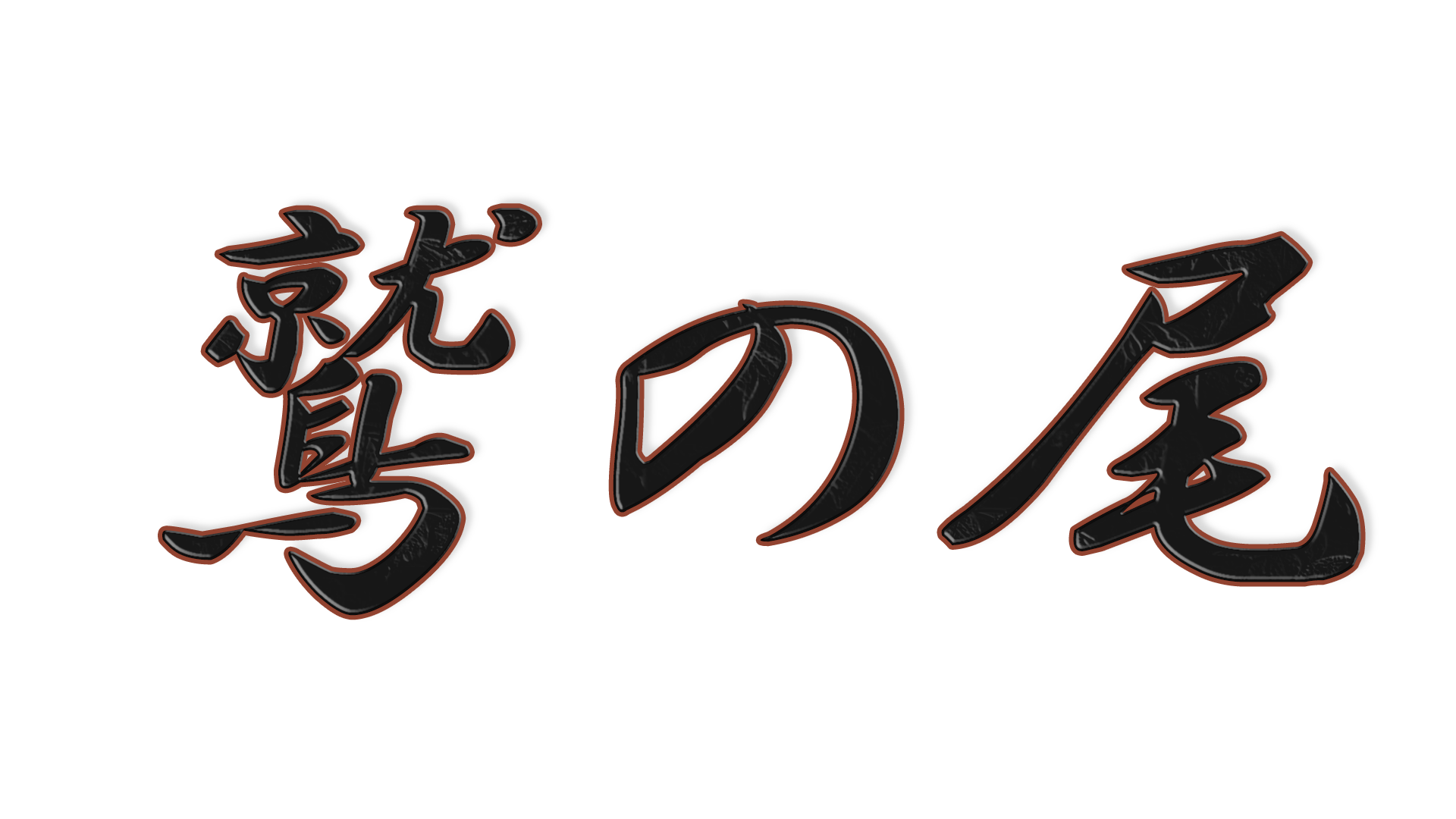 鷲の尾の文字