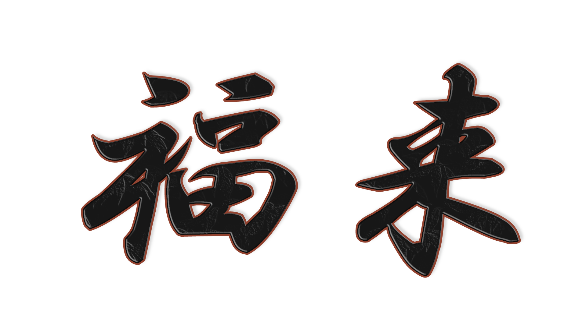 福来の文字