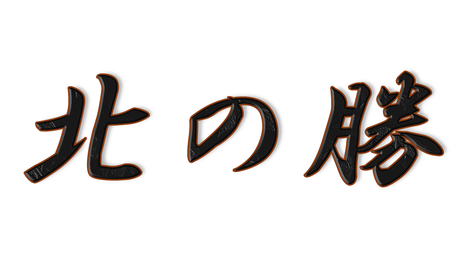 北の勝の文字