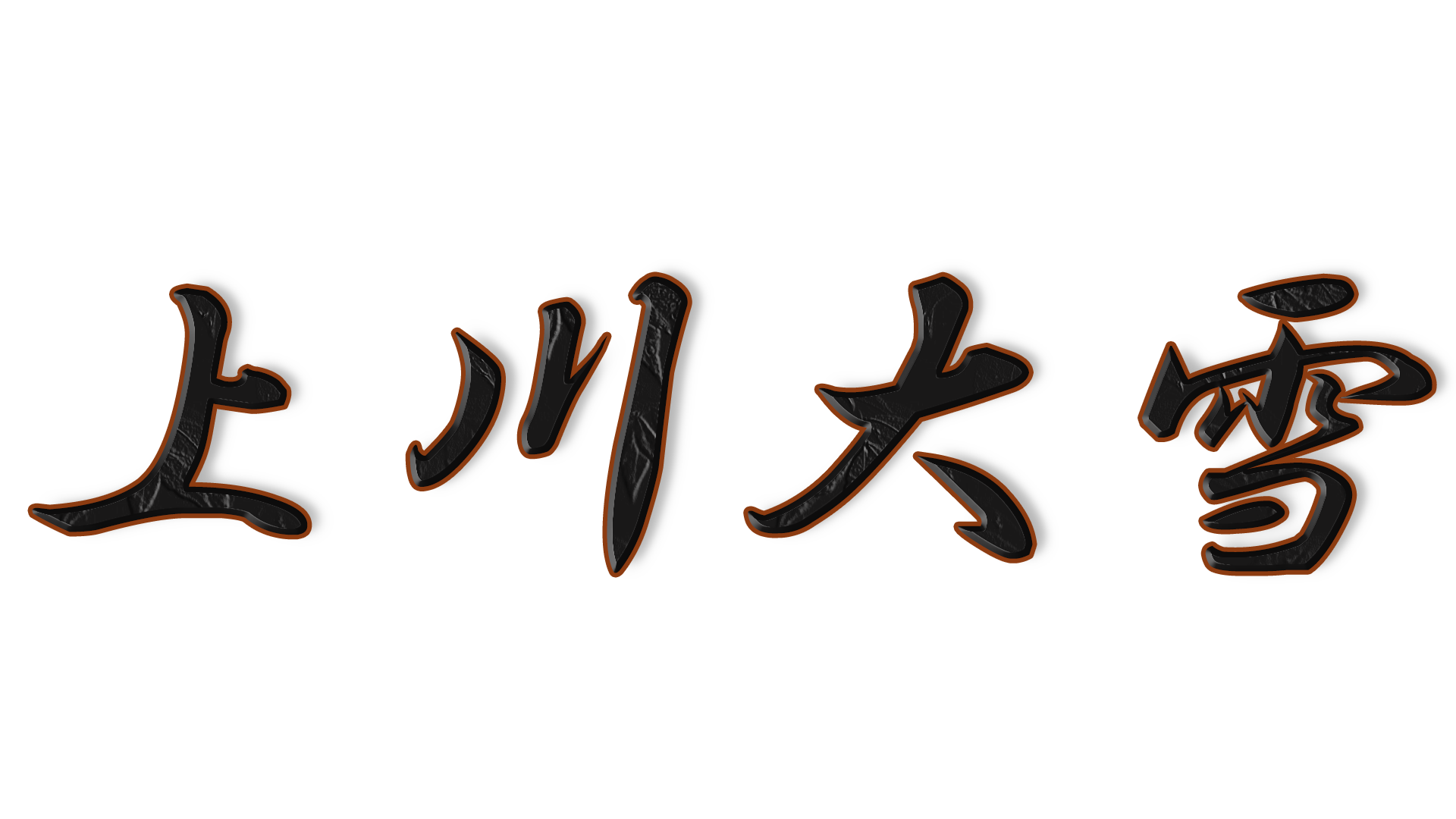 上川大雪の文字