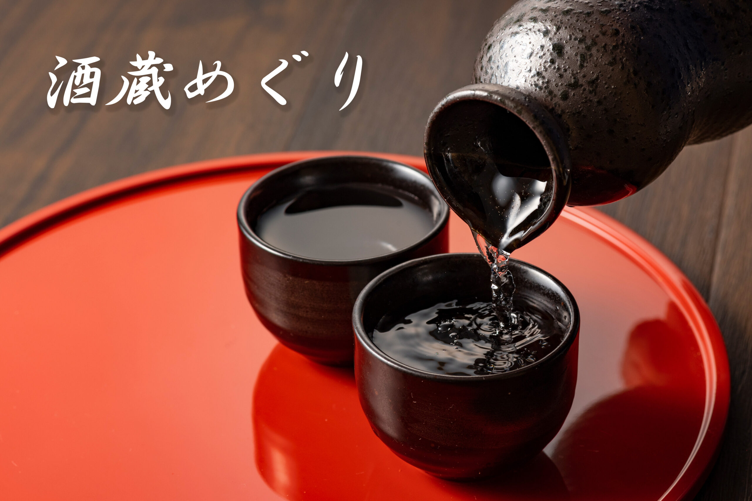 徳利からおちょこへ日本酒を注ぐ様子を写した、酒蔵めぐりの和風メインビジュアル