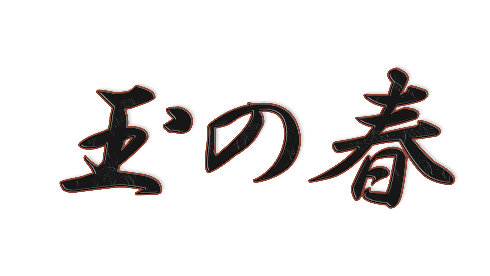 玉の春の文字